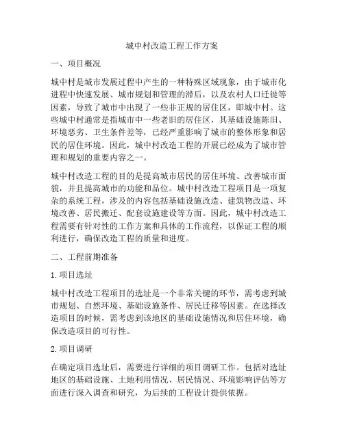 城中村改造工程工作方案