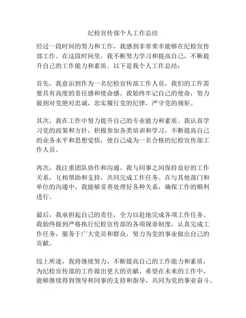 纪检宣传部个人工作总结
