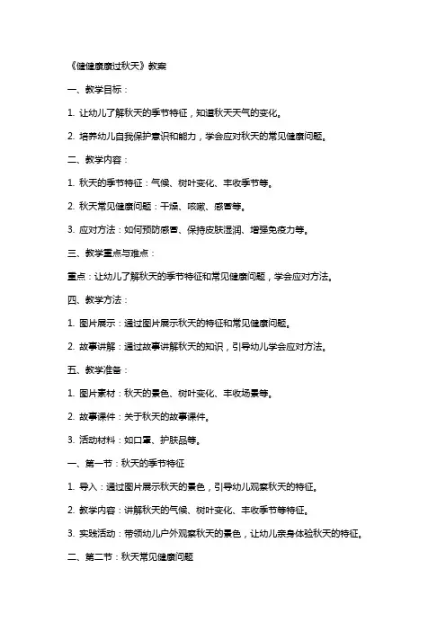 《健健康康过秋天》教案