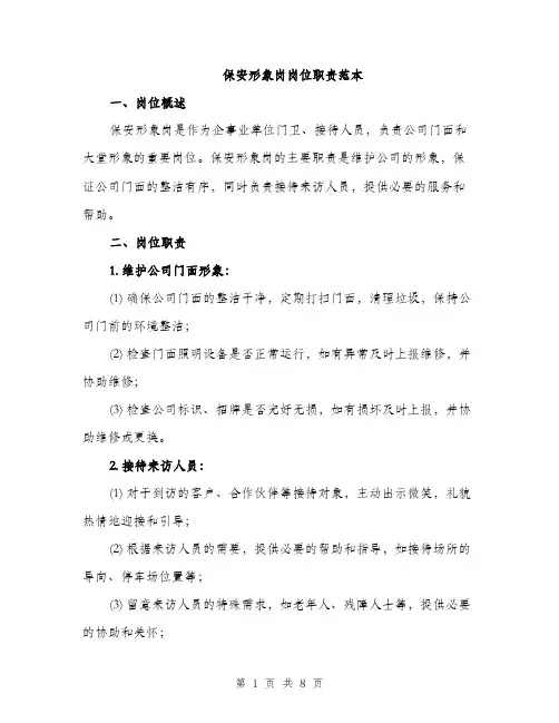 保安形象岗岗位职责范本(二篇)
