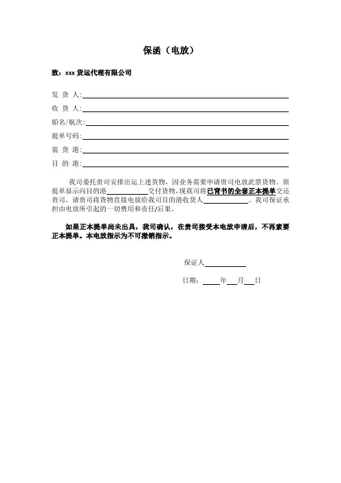 电放保函
