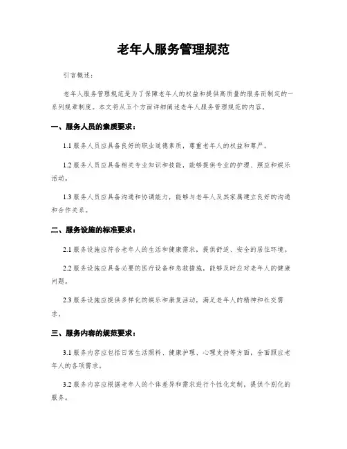 老年人服务管理规范