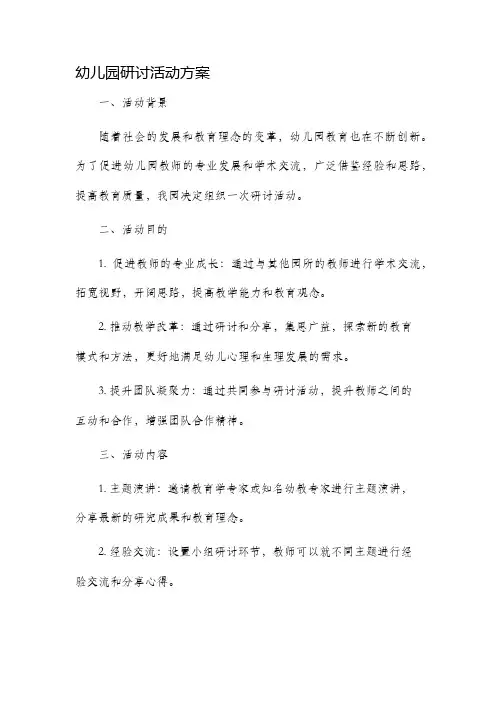 幼儿园研讨活动方案