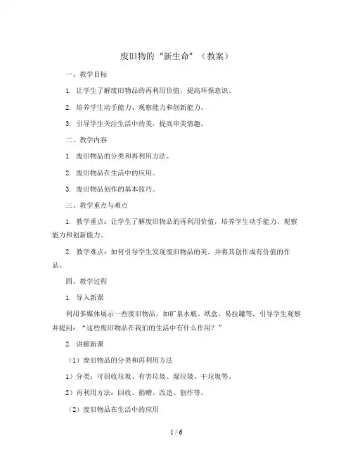 废旧物的“新生命” (教案)人教版(2012)美术六年级上册