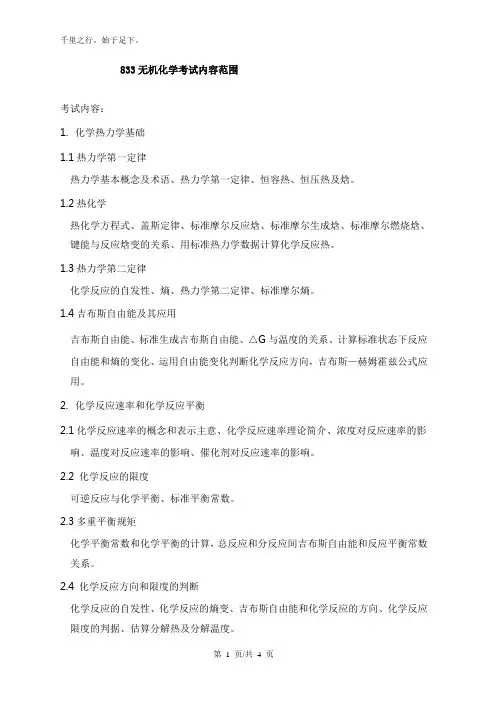 833《无机化学》