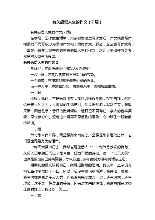 有关感悟人生的作文（7篇）