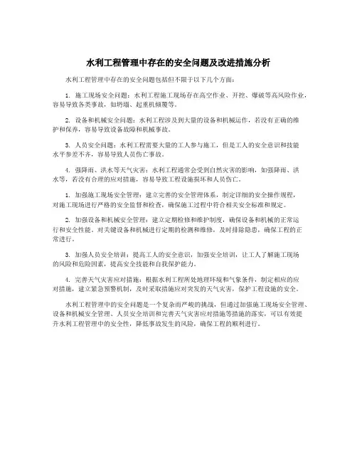 水利工程管理中存在的安全问题及改进措施分析