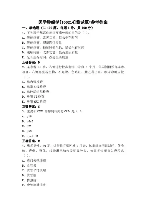 医学肿瘤学[100214]测试题+参考答案