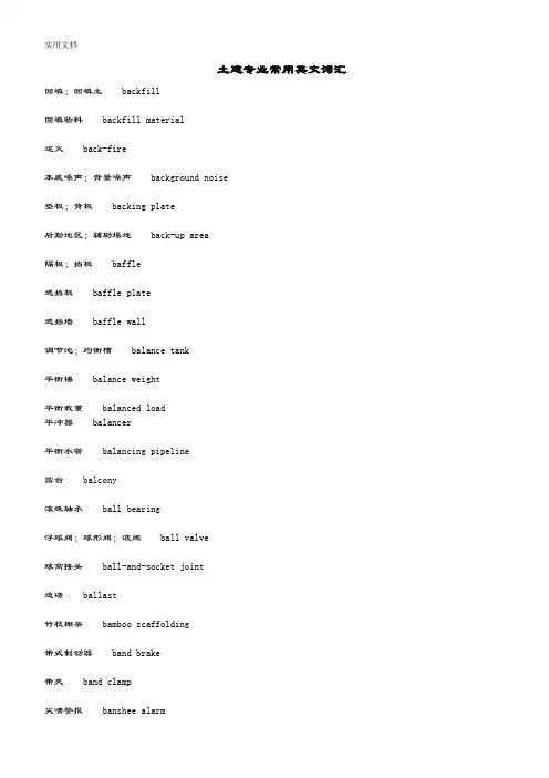 土建专业常用英文词汇