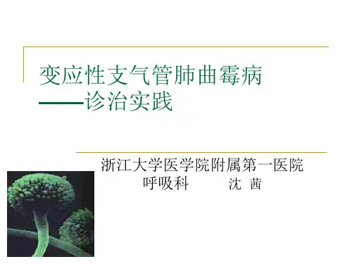 变应性支气管肺曲菌病症分析