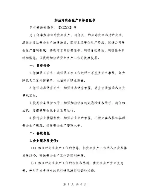 加油站安全生产目标责任书（二篇）