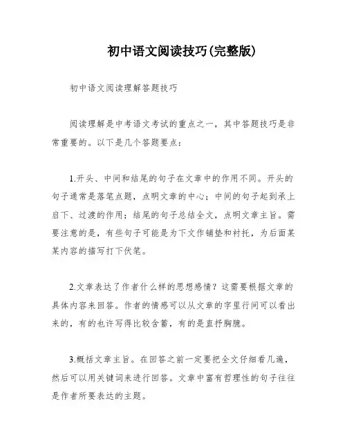 初中语文阅读技巧(完整版)