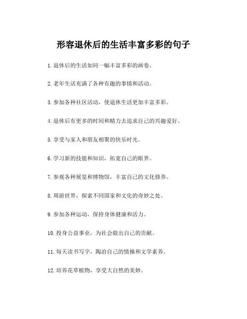 形容退休后的生活丰富多彩的句子