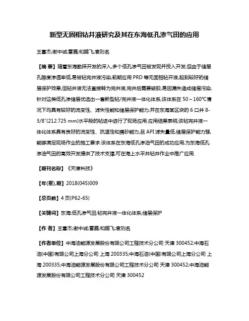 新型无固相钻井液研究及其在东海低孔渗气田的应用