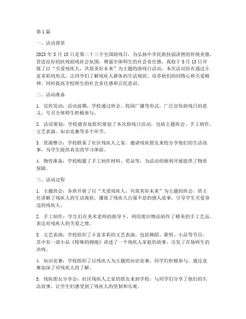 助残日小学活动总结(3篇)