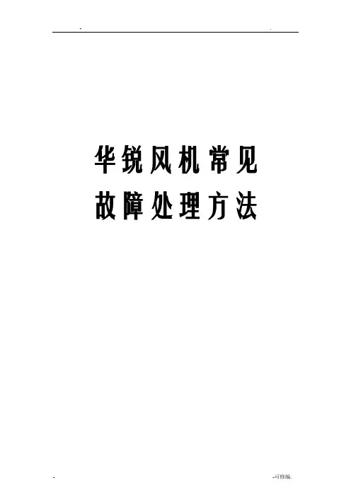 华锐风机常见故障