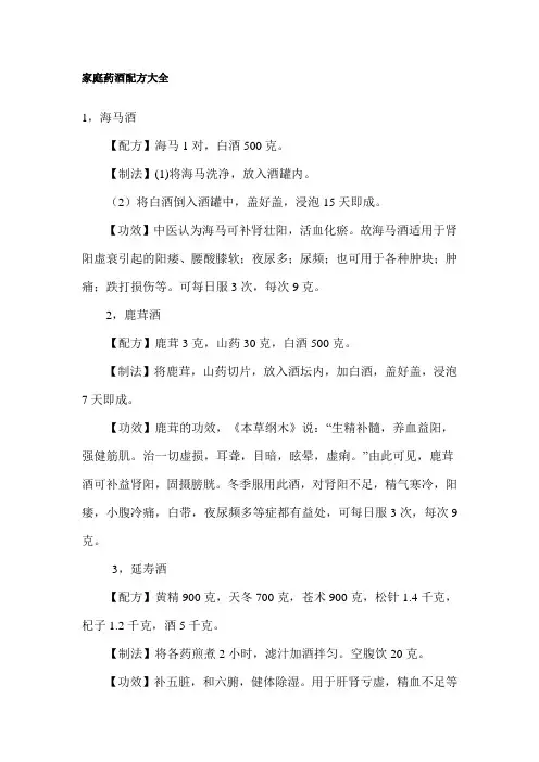 家庭药酒配方大全