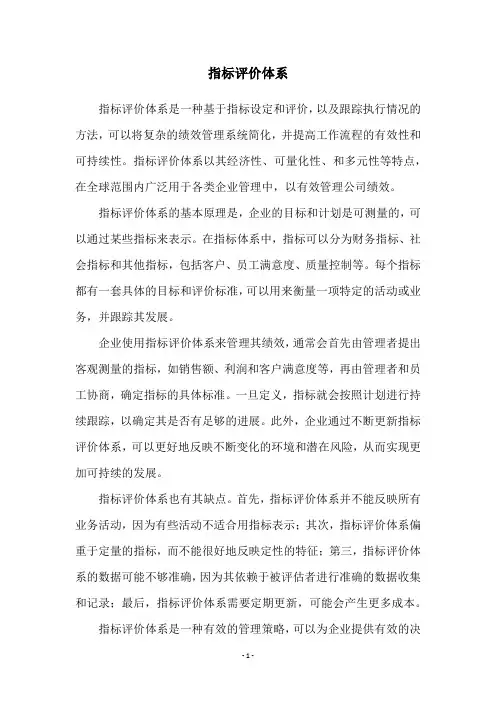 指标评价体系