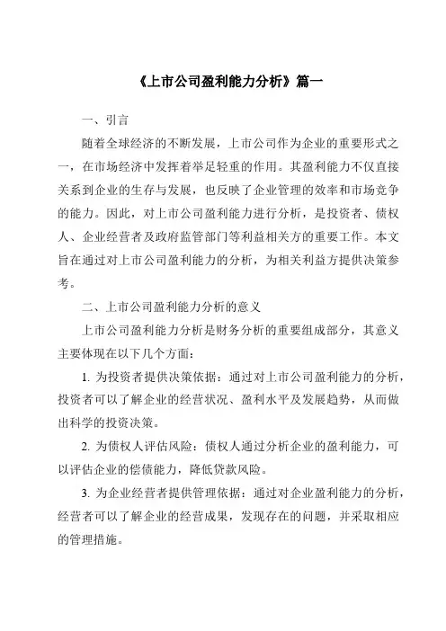 《2024年上市公司盈利能力分析》范文