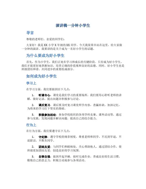 演讲稿一分钟小学生