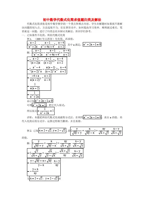 初中数学代数式化简求值题归类及解法专题辅导
