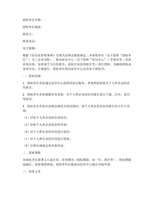 征信中心企业授权书模板