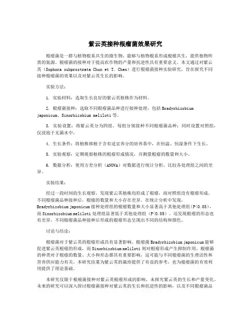 紫云英接种根瘤菌效果研究