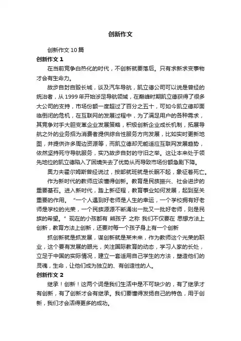 创新作文10篇