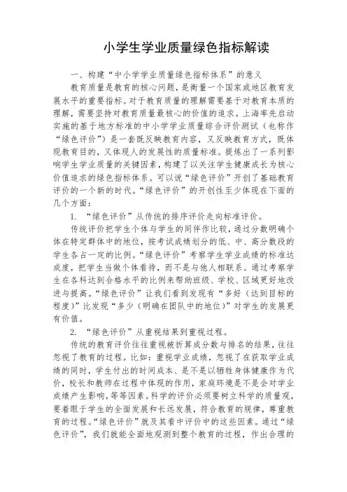 小学生学业质量绿色指标解读