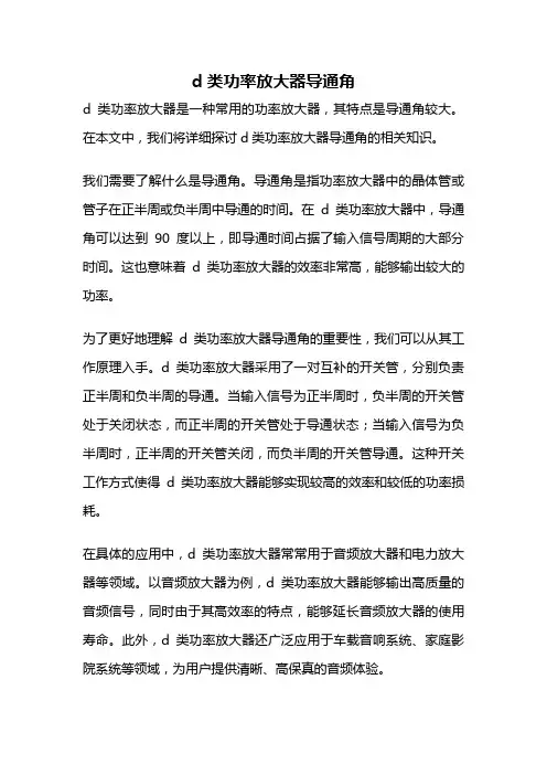 d类功率放大器导通角