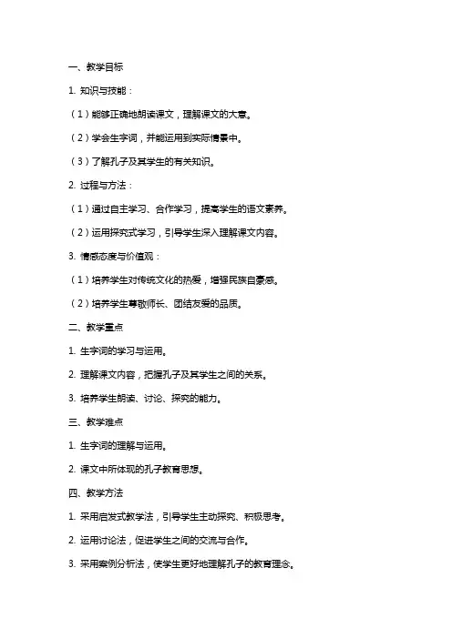 四年级语文上册《孔子和学生》教案设计