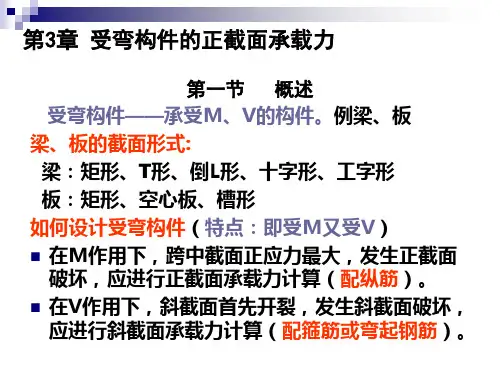 第3章 钢筋混凝土受弯计算