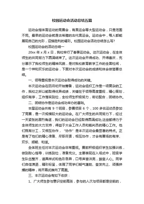 校园运动会活动总结五篇