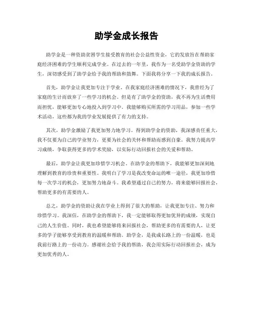 助学金成长报告