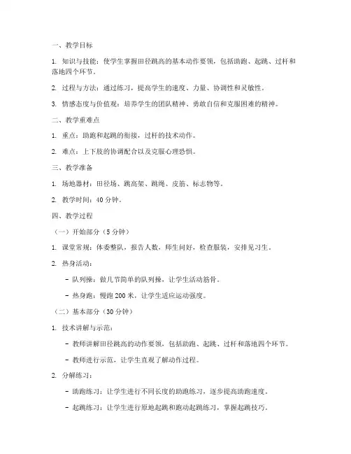 田径跳高的教案模板范文