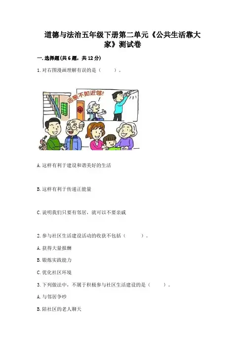 道德与法治五年级下册第二单元《公共生活靠大家》测试卷带答案(完整版)