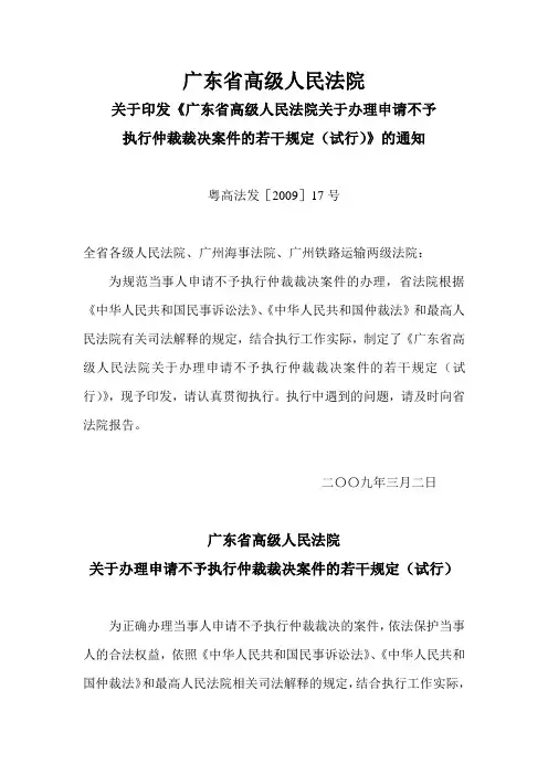 广东省高院关于执行仲裁裁决案件的若干规定(试行)