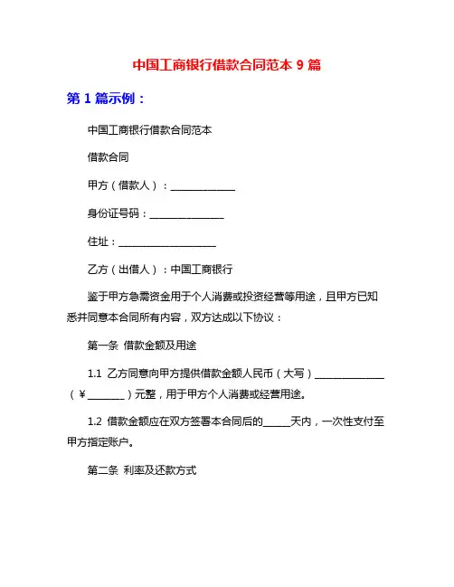 中国工商银行借款合同范本9篇