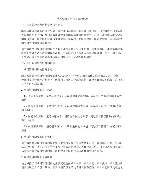 地方城投公司项目管理制度