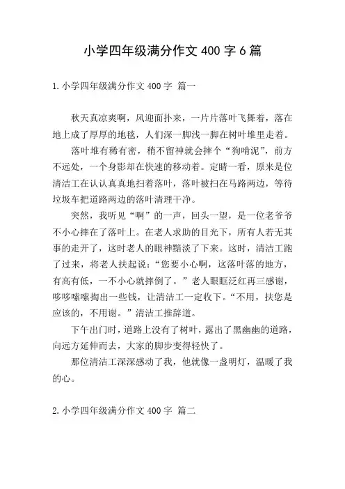 小学四年级满分作文400字6篇