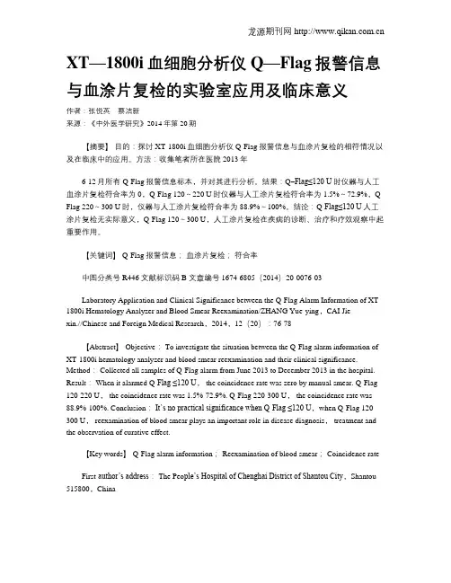 XT—1800i血细胞分析仪Q—Flag报警信息与血涂片复检的实验室应用及临床意义