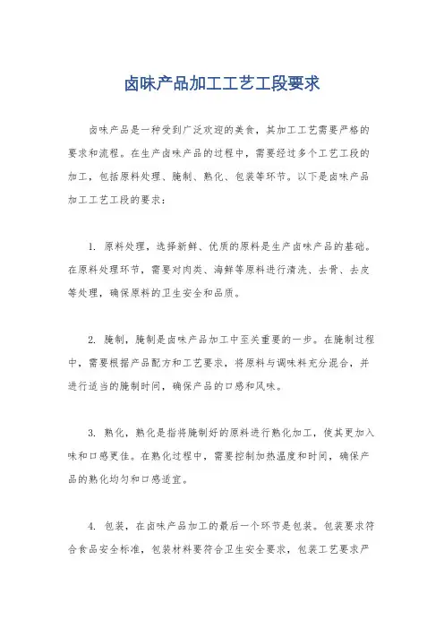 卤味产品加工工艺工段要求