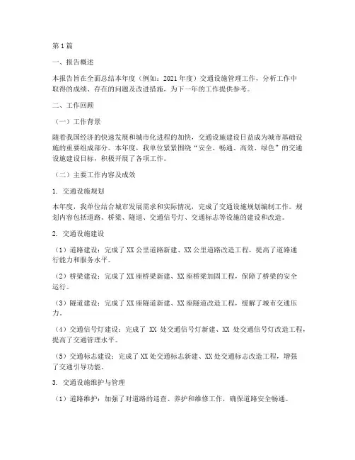 交安设施总结报告范文(3篇)