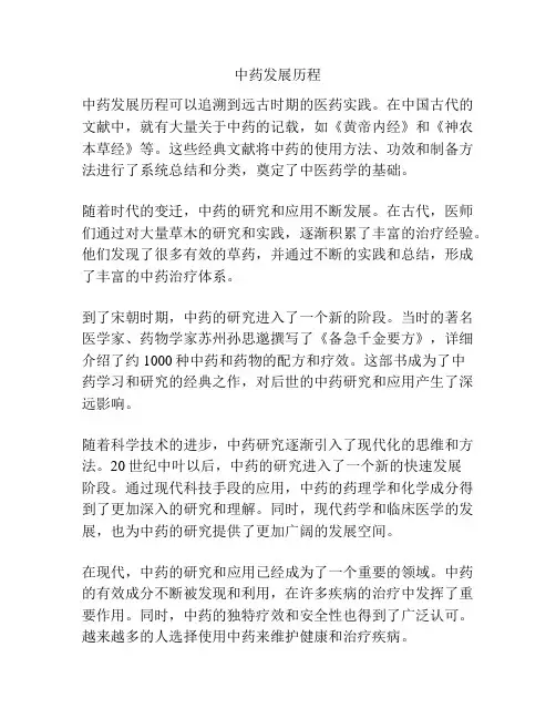 中药发展历程