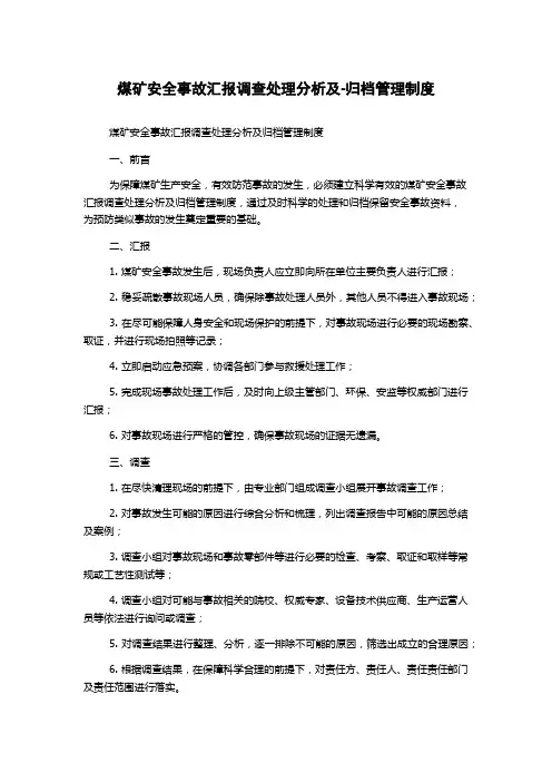 煤矿安全事故汇报调查处理分析及-归档管理制度