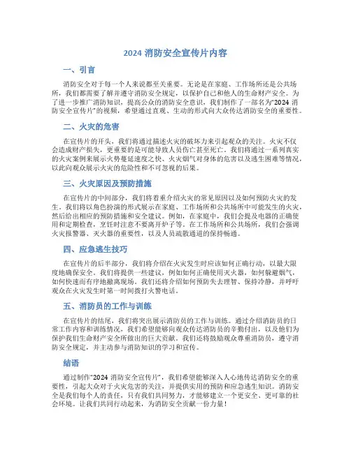 2024消防安全宣传片内容