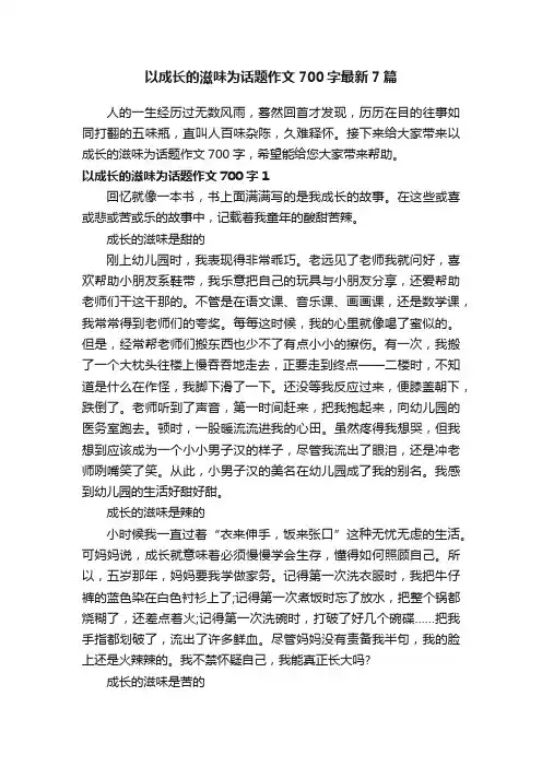 以成长的滋味为话题作文700字最新7篇