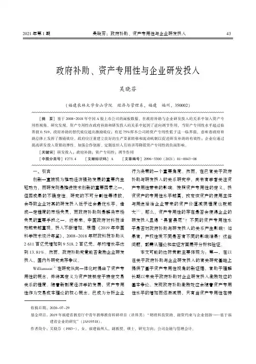 政府补助、资产专用性与企业研发投入