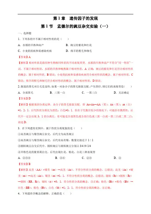 高中生物第二册 1 1 1 孟德尔的豌豆杂交实验(一) 练习((含答案)