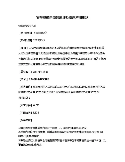窄带成像内镜的原理及临床应用现状